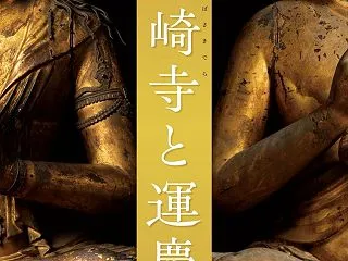 【備忘録】足利樺崎寺と運慶、二体の大日如…