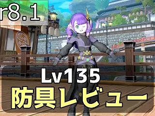 【Ver8.1防具】Lv135防具のレビ…