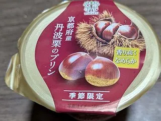 京都府産丹波栗のプリン