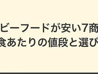 【比較】ベビーフードが安い7商品｜1食あ…