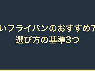 【比較】安いフライパンのおすすめ7選｜選…