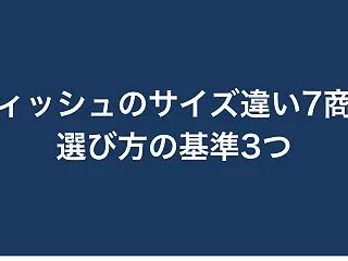 【比較】ティッシュのサイズ違い7商品｜選…