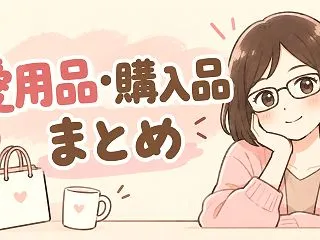 愛用品・購入品まとめ