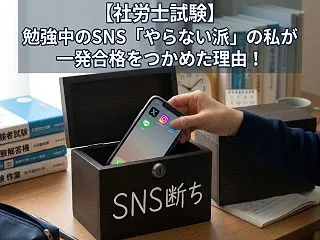 【社労士試験】勉強中のSNS「やらない派…