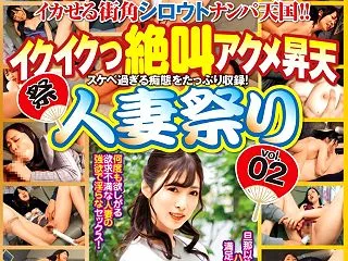 イカせる街角シロウトナンパ天国!!イクイ…