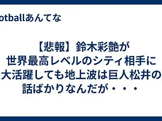 【悲報】鈴木彩艶が世界最高レベルのシティ…