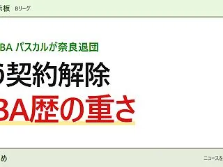【Bリーグ】元NBAパスカル、奈良と契約…