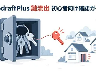 UpdraftPlusの開発元に不正アク…