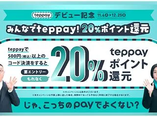 来月からteppayを使ってみる