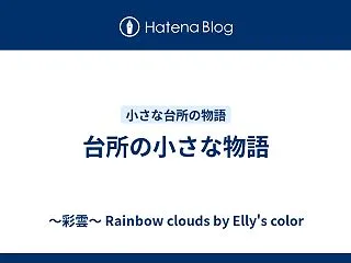 台所の小さな物語