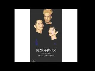 ♪さよならを待ってる♪