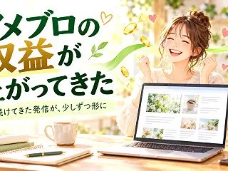 アメブロの収益上がってきた