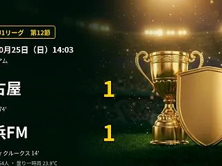 【J1第12節】名古屋と横浜FMが1-1…