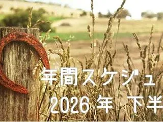 2026下半期 年間スケジュール 一覧