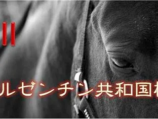 2026 アルゼンチン共和国杯 過去10…