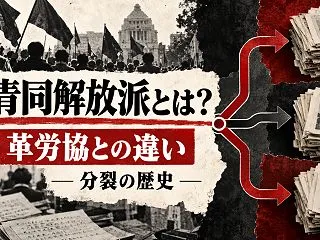 社青同解放派とは？革労協との違いと分裂の…