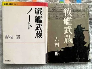 吉村昭「戦艦武蔵」 再読 今回全編読む