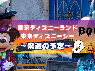 【来週のディズニーランド・ディズニーシー…
