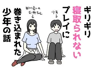 ギリギリ寝取られないプレイに巻き込まれた…