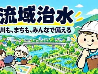 流域治水の骨子トレーニング｜すぐできる対…