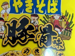 ペヤング 豚骨やきそば