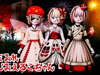 血まみれしじみ目えるこちゃんのハロウィン…