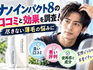 ナノインパクト8の口コミと効果を調査！【…