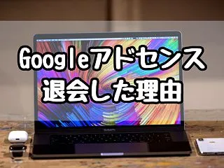 Googleアドセンスを退会しました