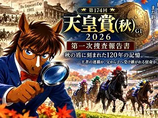🐎【天皇賞（秋）2026 第一次捜査報告…