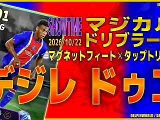 イーフト2027｜超俊足クロサー「ドゥエ…