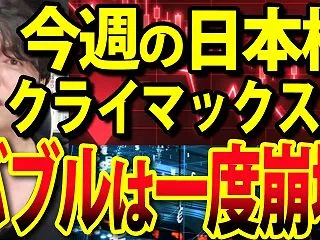 【戦略】日本株クライマックスは近い、今週…