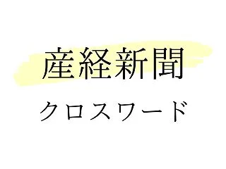 産経新聞 漢字クロスワードの答え（202…
