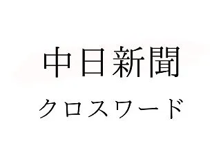 中日新聞・東京新聞 クロスワードの答え（…