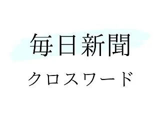 毎日新聞「第955回」クロスワードの答え…