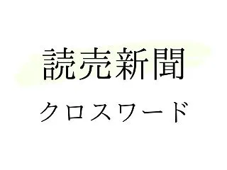 読売新聞 クロスワードの答え（2026年…