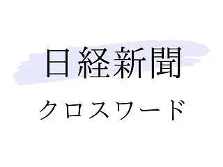 日経新聞 クロスワードの答え（2026年…