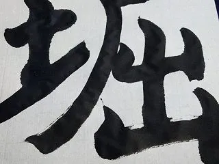 堀か掘か