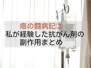 癌の闘病記②～私が経験した抗がん剤(Xe…