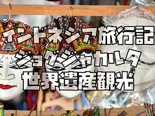 【インドネシア旅行25】ジョグジャカルタ…