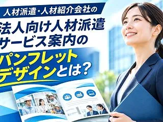 人材派遣サービス案内のパンフレットデザイ…