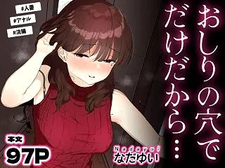 おしりの穴でだけだから… ｜d_6949…