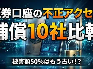 証券口座の不正アクセス補償を10社比較｜…