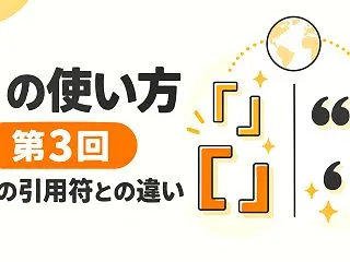 二重かぎ括弧『』の使い方【第3回】日本語…