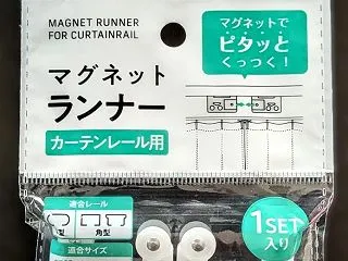 ダイソーのカーテンマグネットランナーは失…