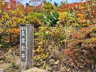 安達太良連峰（３）五葉松平ルート
