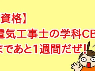【資格】電気工事士の学科CBTまであと1…