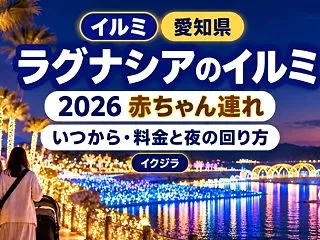 ラグナシアのイルミ2026｜いつから・料…