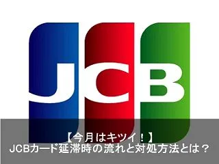 JCBクレジットカードの支払いが遅れた場…