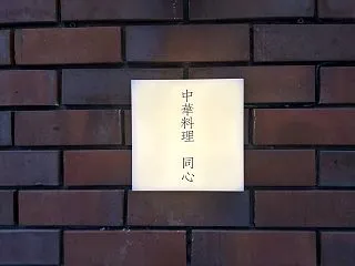 中華料理 同心