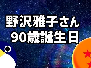 野沢雅子さん本日90歳の誕生日 記念プロ…